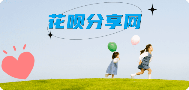 花呗宿迁商家平台☀️诚信花呗24小时在线接单 - 黎明花呗